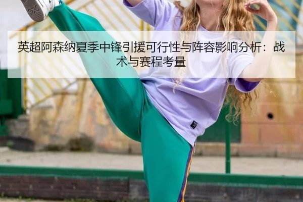 ying-chao-a-sen-na-xia-ji-zhong-feng-yin-yuan-ke-xing-xing-yu-zhen-rong-ying-xiang-fen-xi-zhan-shu-yu-sai-cheng-kao-2-824.jpg