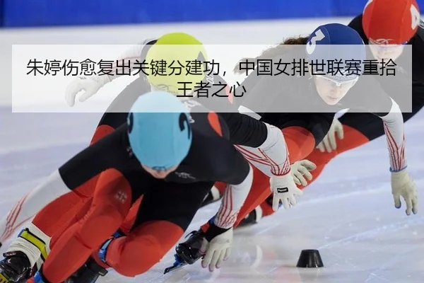 zhu-ting-shang-yu-fu-chu-guan-jian-fen-jian-gong-zhong-guo-nv-pai-shi-lian-sai-zhong-shi-wang-zhe-zhi-xin-2-111.jpg