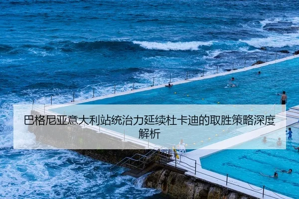 巴格尼亚意大利站统治力延续杜卡迪的取胜策略深度解析