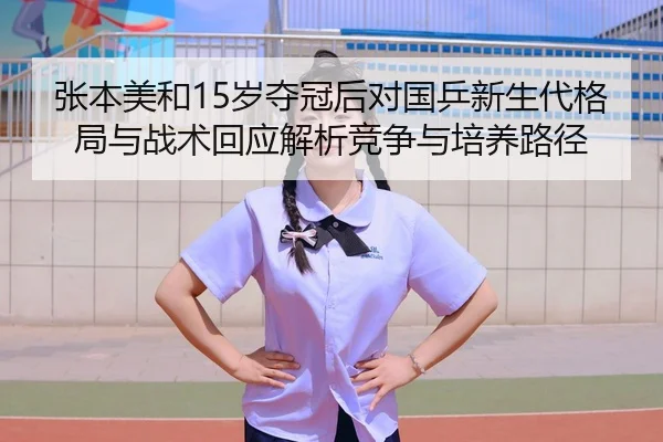 zhang-ben-mei-he-sui-duo-guan-hou-dui-guo-ping-xin-sheng-dai-ge-ju-yu-zhan-shu-hui-ying-jie-xi-jing-zheng-yu-pei-yang-3-329.jpg