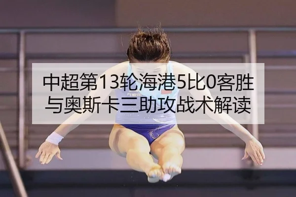 zhong-chao-di-lun-hai-gang-bi-ke-sheng-yu-ao-si-ka-san-zhu-gong-zhan-shu-jie-du-3-724.jpg