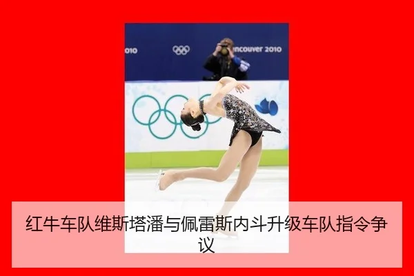 红牛车队维斯塔潘与佩雷斯内斗升级车队指令争议