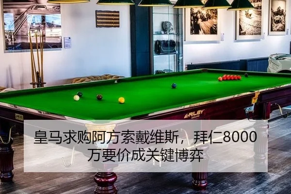 皇马求购阿方索戴维斯，拜仁8000万要价成关键博弈