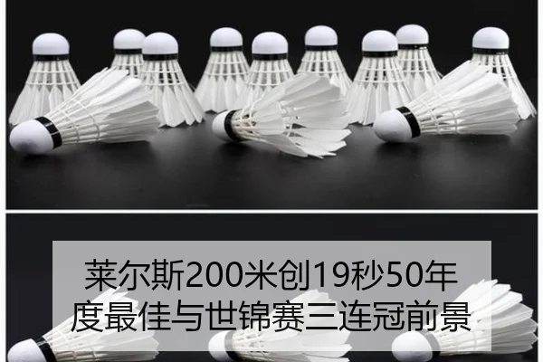 莱尔斯200米创19秒50年度最佳与世锦赛三连冠前景