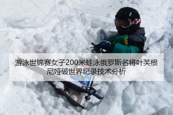 you-yong-shi-jin-sai-nv-zi-mi-wa-yong-e-luo-si-ming-jiang-ye-fu-gen-ni-ya-po-shi-jie-ji-lu-ji-shu-fen-xi-2-407.jpg