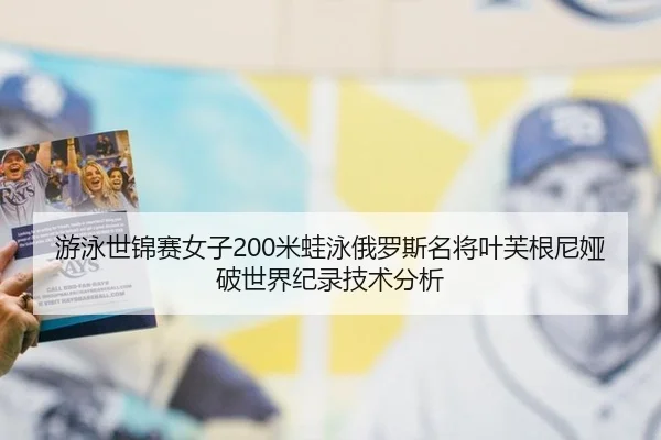 游泳世锦赛女子200米蛙泳俄罗斯名将叶芙根尼娅破世界纪录技术分析