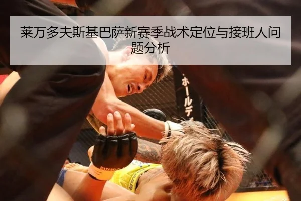 莱万多夫斯基巴萨新赛季战术定位与接班人问题分析